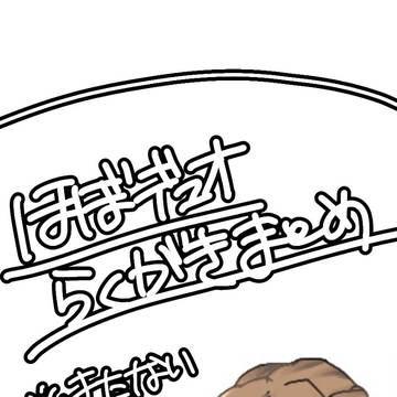 らくがき