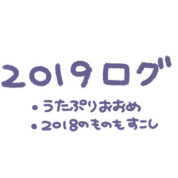 2019ログ