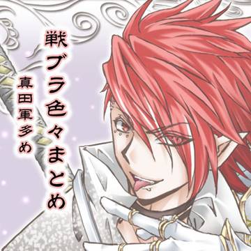 戦ブラ色々まとめ