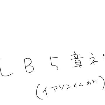 2部5章ネタ