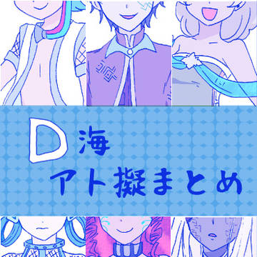 Ｄアト擬
