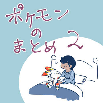 ポケモンのまとめ・2