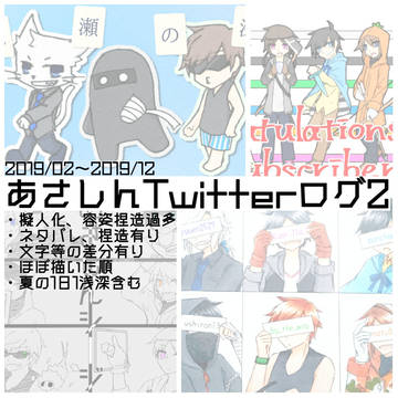 あさしんTwitterログ2