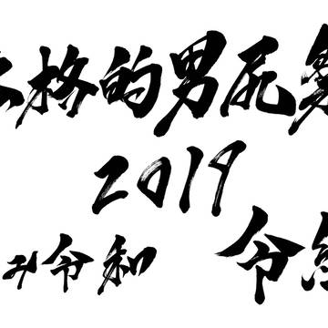 本格的男尻祭2019　歪み令和　令組　書かせていただきました。