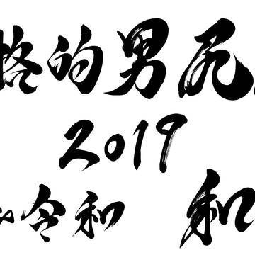 本格的男尻祭2019　歪み令和　和組　書かせていただきました。