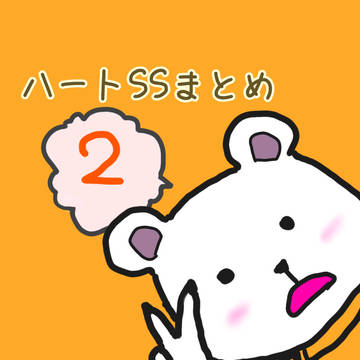 ハートSSまとめ２
