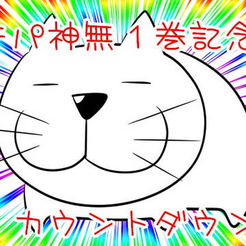 マテパ神無1巻カウントダウン絵まとめ