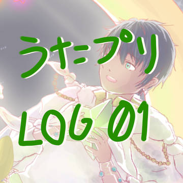 うたプリ LOG 01