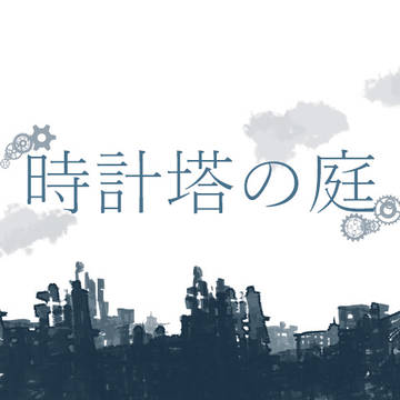 【創作】時計塔の庭ラクガキlog