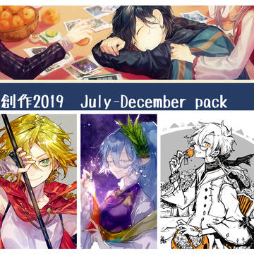 創作2019/7~12月pack