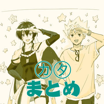 ㋕㋟まとめ