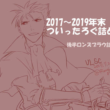 【UL】2017~2019あんらいとついったーろぐ