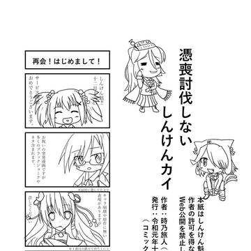 憑喪討伐しないしんけんカイ【C97無料配布】