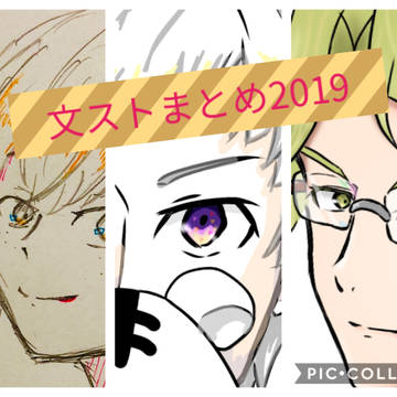 文ストまとめ2019
