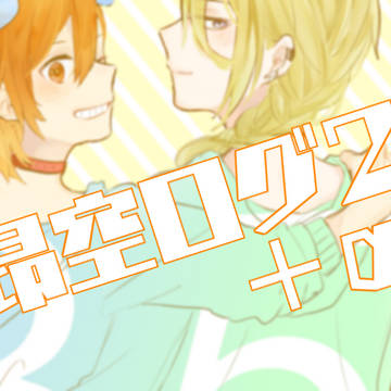 昂空ログ２＋α