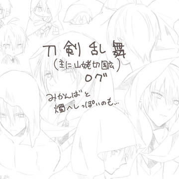 主にまんばちゃんlog