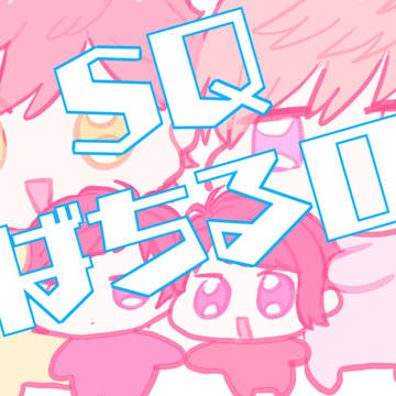 SQ＋つばちるログ
