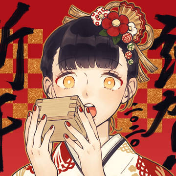 謹賀新年2020