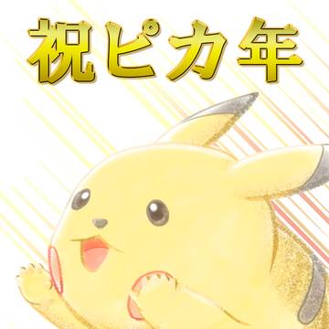 祝ピカ年