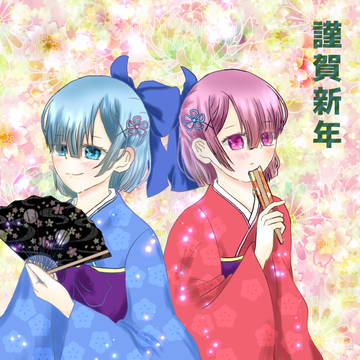 謹賀新年