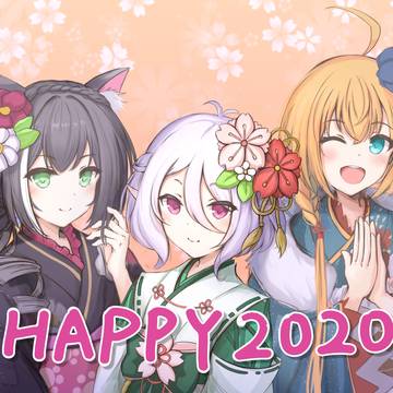 謹賀新年2020