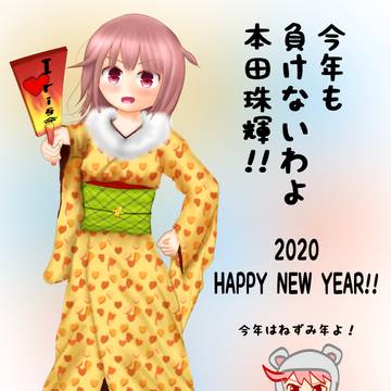 2020年あけおめはーちゃん