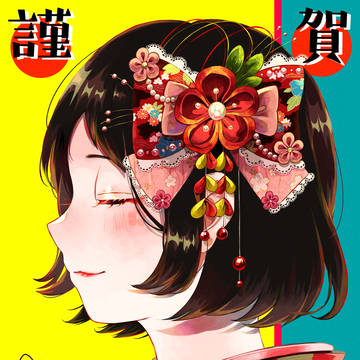 謹賀新年