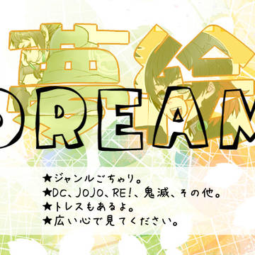 夢/絵　まとめ⑫