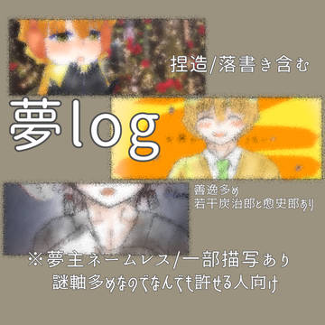 kmt “夢” ログ