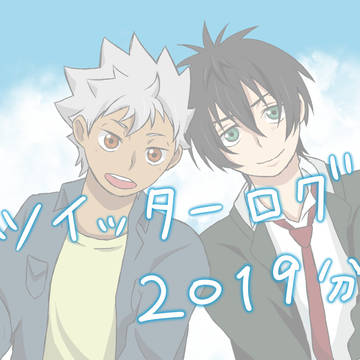 【カヅタイ】ツイッターログ(2019年)