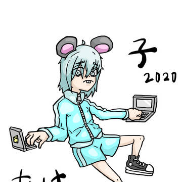 ネズミっ子