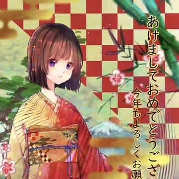 あけましておめでとうございます