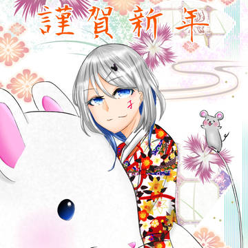 謹賀新年2020