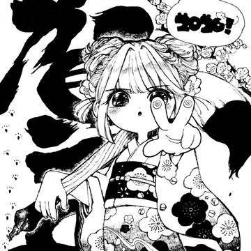 明けまして