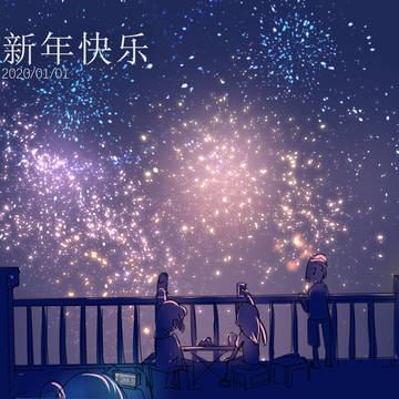 Happy new year！