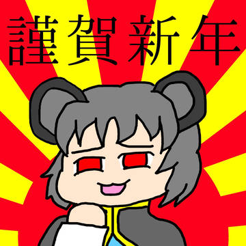 ２０２０年　謹賀新年
