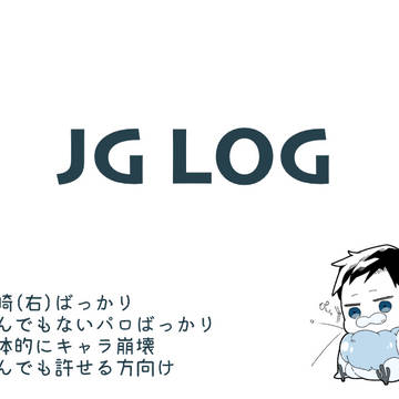 JGログ