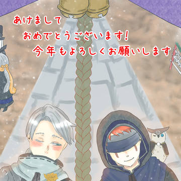 謹賀新年