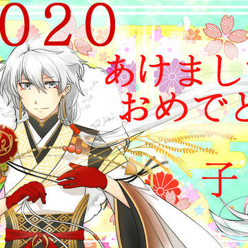 2020　あけましておめでとうございます♪