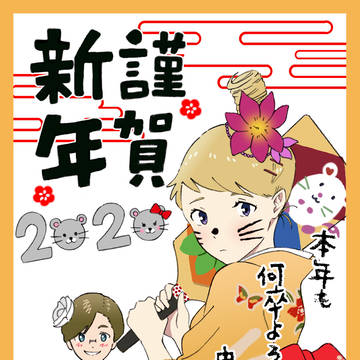 2020 あけましておめでとうございます