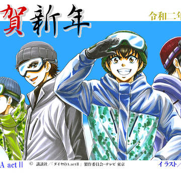 2020年賀状　ダイヤのAact2