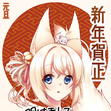 2020年明けましておめでとうございます*ฅ´ω`ฅ*