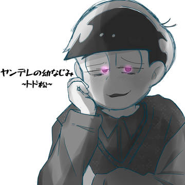 ヤンデレの幼なじみ~トド松~