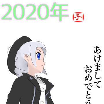 【初投稿】あけましておめでとうございます