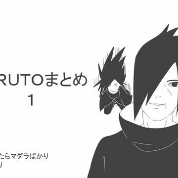 narutoまとめ1