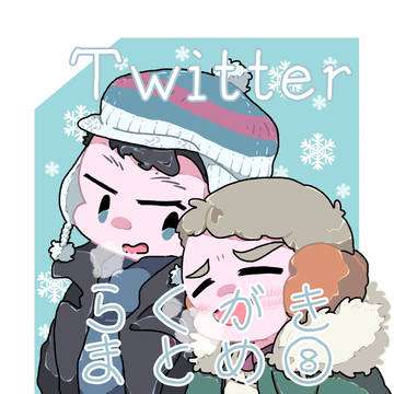 Twitterらくがきまとめ⑧