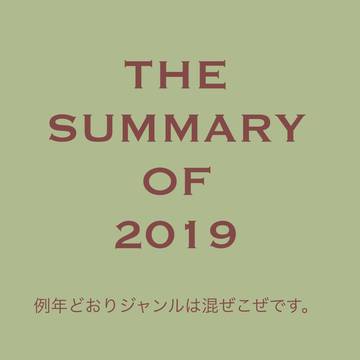 2019年まとめ