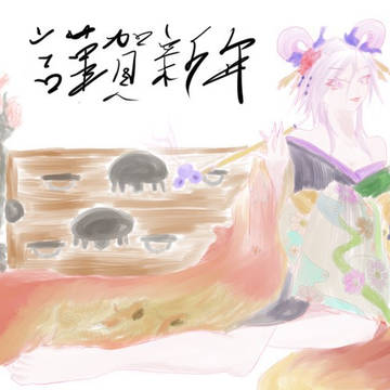 謹賀新年！