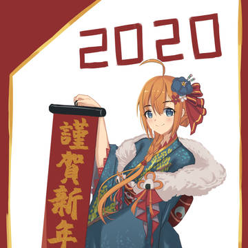 謹賀新年2020