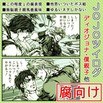【JOJO】DJ・僕親子ログ